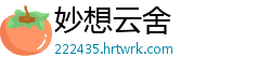 妙想云舍